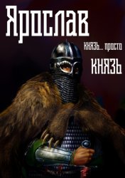 Скачать Ярослав. Том 2. Князь… просто князь бесплатно