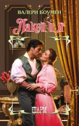 Скачать Лакей и я бесплатно