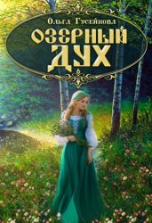 Скачать Озерный дух бесплатно