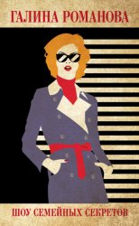 Скачать Шоу семейных секретов бесплатно