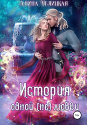 Скачать История одной (не)любви бесплатно