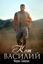 Скачать Кот Василий бесплатно