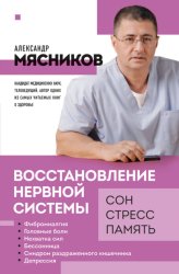 Скачать Восстановление нервной системы: сон, стресс, память бесплатно