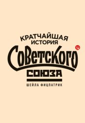 Скачать Кратчайшая история Советского Союза бесплатно