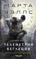 Скачать Дневники Киллербота: Книга 6. Телеметрия беглецов бесплатно