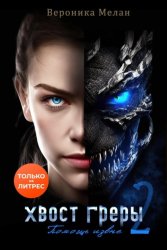 Скачать Хвост Греры 2 бесплатно
