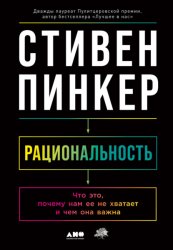 Скачать Рациональность. Что это, почему нам ее не хватает и чем она важна бесплатно