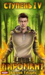 Скачать Пиромант. Ступень 4. Преор бесплатно