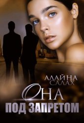 Скачать Она под запретом бесплатно