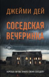 Скачать Соседская вечеринка бесплатно