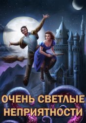 Скачать Сам себе властелин. Книга 5. Очень светлые неприятности бесплатно
