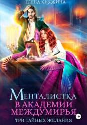 Скачать Менталистка в Академии Междумирья. Три тайных желания бесплатно