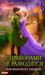Скачать С драконами не разводятся, или Факультет злодеев бесплатно