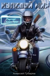 Скачать Эрго 2. Нулевой мир бесплатно