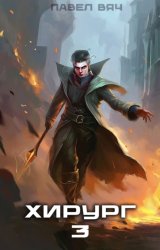 Скачать Хирург-3. Наука побеждать бесплатно
