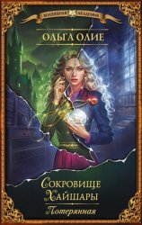 Скачать Сокровище Хайшары. Потерянная бесплатно