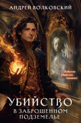 Скачать Убийство в заброшенном подземелье бесплатно