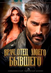 Скачать Врач. Отец моего бывшего бесплатно