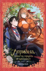 Скачать Лериана, невеста герцога по контракту. Книга 1 бесплатно