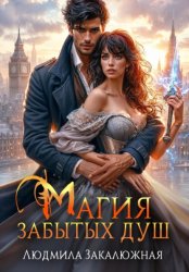 Скачать Магия забытых душ бесплатно