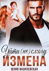 Скачать Измена. Уйти (не) смогу бесплатно