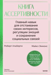Скачать Книга ассертивности. Главный навык для отстаивания своих интересов, регуляции эмоций и сохранения социальных связей бесплатно