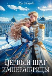 Скачать Королевской поступью. Первый шаг императрицы бесплатно