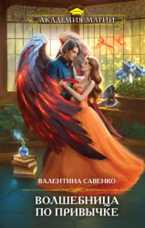 Скачать Волшебница по привычке бесплатно