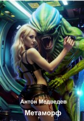 Скачать Метаморф бесплатно