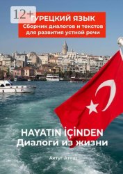 Скачать Диалоги из жизни. Турецкий язык. Сборник диалогов и текстов для развития устной речи бесплатно