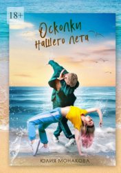 Скачать Осколки нашего лета бесплатно