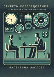 Скачать Секреты собеседования: от вопросов к правильному выбору бесплатно