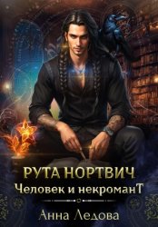 Скачать Рута Нортвич, человек и некромант бесплатно