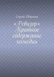 Скачать «Ревизор». Краткое содержание комедии бесплатно