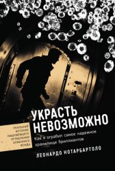 Скачать Украсть невозможно: Как я ограбил самое надежное хранилище бриллиантов бесплатно