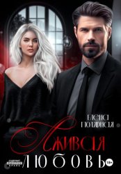 Скачать Лживая любовь бесплатно