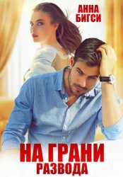 Скачать На грани развода бесплатно