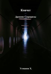 Скачать Ковчег. Древние сюрпризы бесплатно