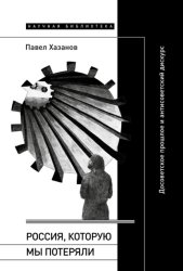 Скачать Россия, которую мы потеряли. Досоветское прошлое и антисоветский дискурс бесплатно