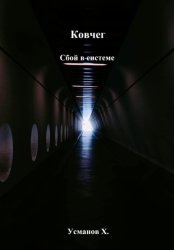 Скачать Ковчег. Сбой в системе бесплатно