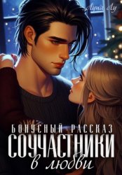 Скачать Соучастники в любви. Бонусный рассказ бесплатно