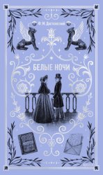 Скачать Белые ночи бесплатно
