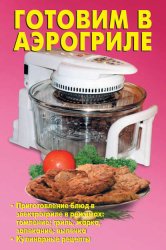 Скачать Готовим в аэрогриле бесплатно