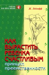 Скачать Как вырастить ребенка счастливым. Принцип преемственности бесплатно