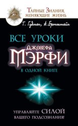 Скачать Все уроки Джозефа Мэрфи в одной книге. Управляйте силой вашего подсознания! бесплатно