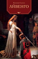 Скачать Айвенго бесплатно