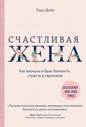 Скачать Счастливая жена. Как вернуть в брак близость, страсть и гармонию бесплатно