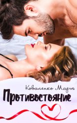 Скачать Противостояние бесплатно