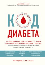 Скачать Код диабета. Научные данные о том, как диабет 2-го типа стал самой «внезапной» болезнью столетия, и простая программа восстановления без инъекций и лекарств бесплатно