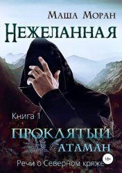 Скачать Нежеланная. Книга первая. Проклятый атаман бесплатно